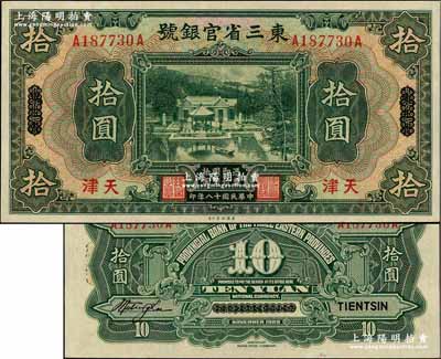 民國十八年（1929年）東三省官銀號拾圓，東三省改天津地名，上印北京香山雙清別墅圖；奚崢云先生藏品，源于森本勇先生之舊藏，未折九五成新