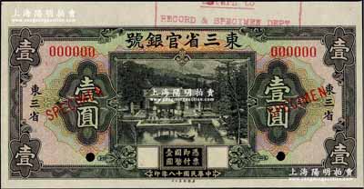 民國十八年（1929年）東三省官銀號壹圓樣本券，東三省地名，上印北京香山雙清別墅圖；奚崢云先生藏品，九五成新