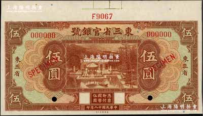 民國十八年（1929年）東三省官銀號伍圓樣本券，東三省地名，上印北京香山雙清別墅圖；奚崢云先生藏品，全新