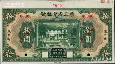 民國十八年（1929年）東三省官銀號拾圓樣本券，東三省地名，上印北京香山雙清別墅圖；奚崢云先生藏品，全新