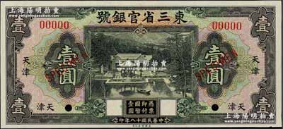 民國十八年（1929年）東三省官銀號壹圓樣本券，天津地名，上印北京香山雙清別墅圖；奚崢云先生藏品，九五成新