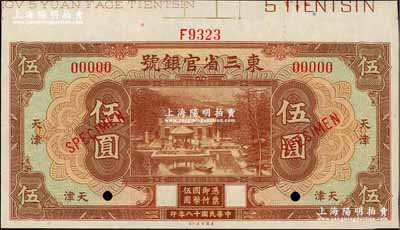 民國十八年（1929年）東三省官銀號伍圓樣本券，天津地名，上印北京香山雙清別墅圖；奚崢云先生藏品，九五成新