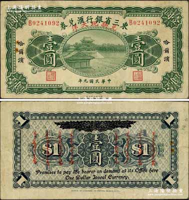 民國九年（1920年）東三省銀行匯兌券·兌換現(xiàn)大洋壹圓，哈爾濱地名，背面加印蒙文，乃屬昔年之“征蒙軍票”；奚崢云先生藏品，源于森本勇先生之舊藏，罕見，近八成新