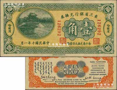民國十年（1921年）東三省銀行兌換券壹角，哈爾濱地名；此為第一版小號碼深色券，發(fā)行之初乃為“征蒙”專用，故其票背印有蒙文和俄文；奚崢云先生藏品，九成新