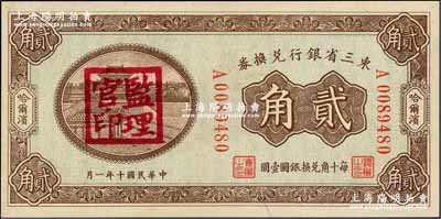 民國十年（1921年）東三省銀行兌換券貳角，哈爾濱地名，蓋有“監(jiān)理官印”；奚崢云先生藏品，九八成新