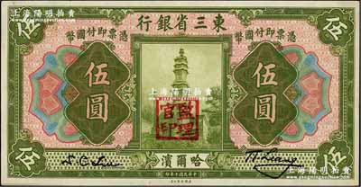 民國十年（1921年）東三省銀行哈大洋券伍圓，哈爾濱地名，蓋有“監(jiān)理官印”；奚崢云先生藏品，源于森本勇先生之舊藏，未折九六成新