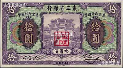 民國十年（1921年）東三省銀行哈大洋券拾圓，哈爾濱地名，蓋有“監理官印”；奚崢云先生藏品，源于森本勇先生之舊藏，全新