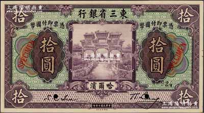 民國十年（1921年）東三省銀行拾圓樣本券，正背共2枚，哈爾濱地名；奚崢云先生藏品，九八成新