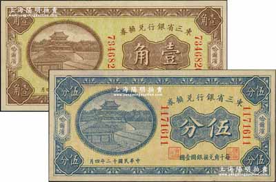 民國十二年（1923年）東三省銀行兌換券伍分、壹角共2枚不同，哈爾濱地名，均為小號碼券；奚崢云先生藏品，九八成新