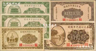 奉天公濟平市錢號銅元票共5枚，詳分：1922年銅元拾枚、貳拾枚B字軌、貳拾枚C字軌、伍拾枚，1924年銅元拾枚小號碼券；奚崢云先生藏品，源于著名集鈔家柏文先生之舊藏，八五至九成新，