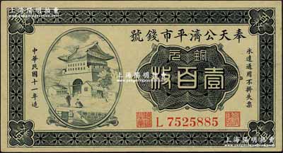 民國十一年（1922年）奉天公濟平市錢號銅元壹百枚，雕刻版印刷，L字軌大號碼券；奚崢云先生藏品，源于著名集鈔家柏文先生之舊藏，九五成新