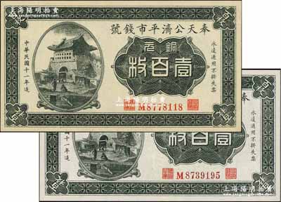 民國十一年（1922年）奉天公濟平市錢號銅元壹百枚共2種不同，平版印刷，可分為黃紙版和白紙版，M字軌小號碼券，但兩者號碼體型亦略有差異；奚崢云先生藏品，全新