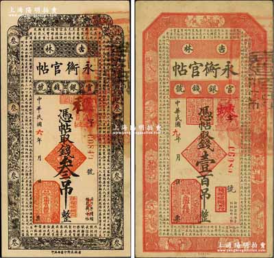 吉林永衡官帖1917年叁吊、1920年壹百吊共2枚不同，奚崢云先生藏品，其中壹百吊券源于森本勇先生之舊藏，七五至八成新