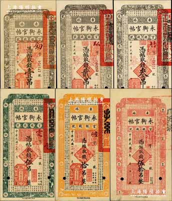 民國十七年（1928年）吉林永衡官帖壹吊、貳吊、叁吊、伍吊、拾吊、伍拾吊共6枚不同，均為正票改作樣本；奚崢云先生藏品，源于森本勇先生之舊藏，九八至全新