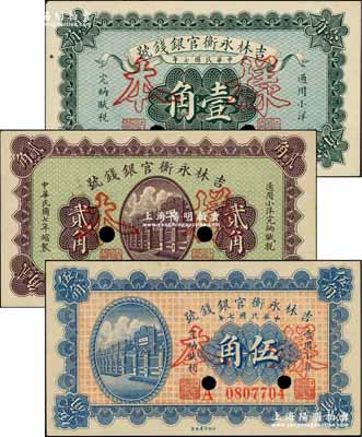 民國七年（1918年）吉林永衡官銀錢號小洋壹角、貳角、伍角共3枚全套，均屬正票改作樣本券（空心字版）；奚崢云先生藏品，源于著名集鈔家柏文先生之舊藏，九至九五成新