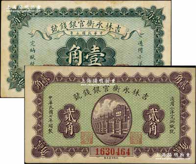 民國七年（1918年）吉林永衡官銀錢號小洋壹角、貳角共2枚不同，永衡印書局制；奚崢云先生藏品，八五至九五成新