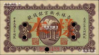 民國七年（1918年）吉林永衡官銀錢號小洋貳角，正票改作樣本（實心字版）；奚崢云先生藏品，九五成新