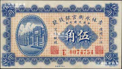 民國七年（1918年）吉林永衡官銀錢號小洋伍角，奚崢云先生藏品，九五成新