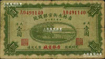 民國七年（1918年）吉林永衡官銀錢號大洋壹圓，吉林省城地名；此種大洋券存世頗為少見，一般所見均為黑色印刷之小洋券；奚崢云先生藏品，自然七五成新