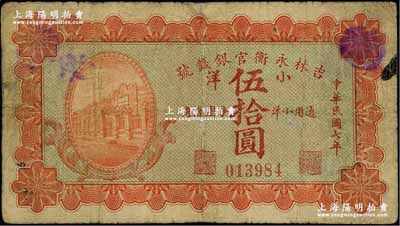 民國七年（1918年）吉林永衡官銀錢號小洋伍拾圓，奚崢云先生藏品，少見，有小修補，七成新
