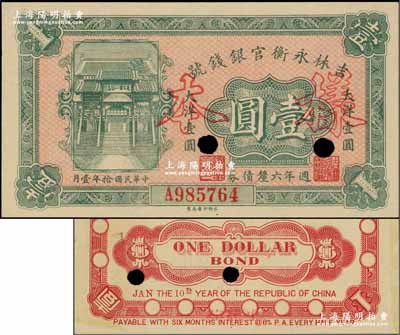 民國拾年（1921年）吉林永衡官銀錢號週年六厘債券壹圓，正票改作樣本，上印“天下第一江山”牌坊圖；奚崢云先生藏品，少見，九八成新