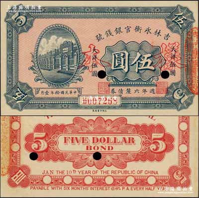 民國拾年（1921年）吉林永衡官銀錢號週年六厘債券伍圓，正票改作樣本，上印永衡官號行樓；奚崢云先生藏品，少見，九八成新