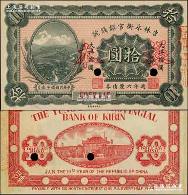 民國拾年（1921年）吉林永衡官銀錢號週年六厘債券拾圓，正票改作樣本，上印萬里長城圖；奚崢云先生藏品，少見，九八成新