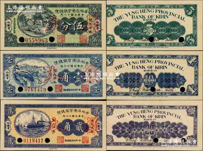 民國十二年（1923年）吉林永衡官銀錢號現大洋券伍分、壹角、貳角共3枚全套，未正式發行品，均為正票改作樣本，哈爾濱地名；奚崢云先生藏品，九八至全新
