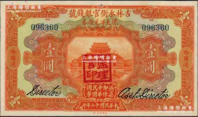 民國十二年（1923年）吉林永衡官銀錢號現大洋兌換券壹圓，哈爾濱地名，蓋有“監理官印”；奚崢云先生藏品，九五成新