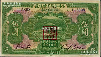 民國十二年（1923年）吉林永衡官銀錢號現大洋兌換券伍圓，哈爾濱地名，蓋有“監理官印”；奚崢云先生藏品，中未折九成新