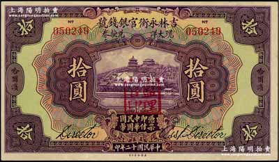 民國十二年（1923年）吉林永衡官銀錢號現大洋兌換券拾圓，哈爾濱地名，蓋有“監理官印”；奚崢云先生藏品，九至九五成新