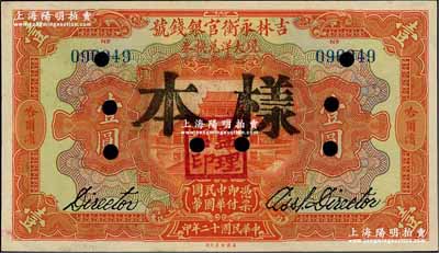 民國十二年（1923年）吉林永衡官銀錢號現大洋兌換券壹圓，正票改作樣本，哈爾濱地名，蓋有“監理官印”；奚崢云先生藏品，九八成新