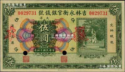 民國十四年（1925年）吉林永衡官銀錢號大洋伍圓，正票改作樣本，未正式發行品；奚崢云先生藏品，九八成新
