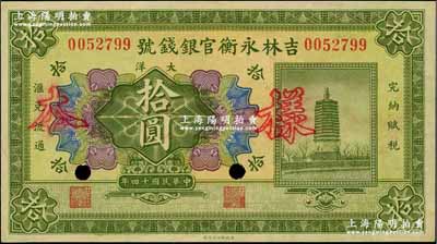民國十四年（1925年）吉林永衡官銀錢號大洋拾圓，正票改作樣本，未正式發行品；奚崢云先生藏品，九八成新