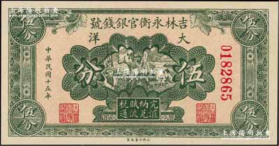 民國十五年（1926年）吉林永衡官銀錢號大洋伍分，奚崢云先生藏品，全新