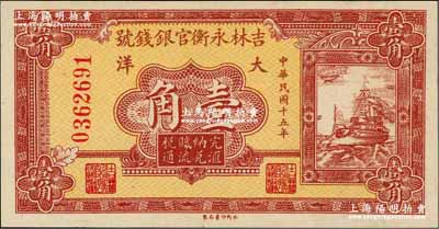 民國十五年（1926年）吉林永衡官銀錢號大洋壹角，奚崢云先生藏品，九八成新