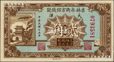 民國十五年（1926年）吉林永衡官銀錢號大洋貳角，奚崢云先生藏品，全新