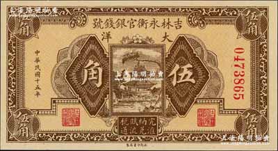 民國十五年（1926年）吉林永衡官銀錢號大洋伍角，奚崢云先生藏品，全新