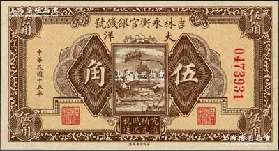 民國十五年（1926年）吉林永衡官銀錢號大洋伍角，奚崢云先生藏品，全新