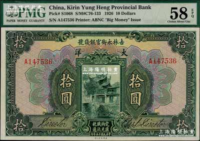 民國十五年（1926年）吉林永衡官銀錢號大洋拾圓，奚崢云先生藏品，九八成新
