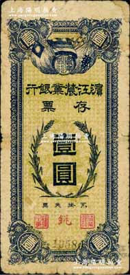 民國早期·濱江農業銀行存票壹圓，奚崢云先生藏品，原票七成新
