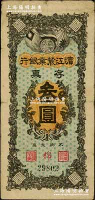 民國早期·濱江農業銀行存票叁圓，奚崢云先生藏品，原票七五成新