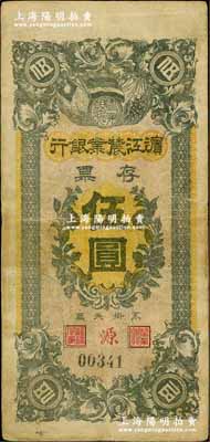 民國早期·濱江農業銀行存票伍圓，奚崢云先生藏品，原票七成新