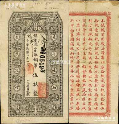民國二年（1913年）黑龍江省官銀號銅幣伍枚，背印告白文字；奚崢云先生藏品，近八成新