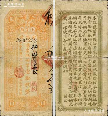 民國二年（1913年）黑龍江省官銀號銅幣壹拾枚，背印告白文字；奚崢云先生藏品，源于俄裔前輩藏家波革列別次基之舊藏，七成新