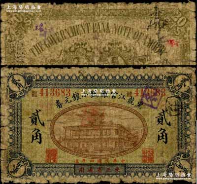 民國四年（1915年）黑龍江官銀號小銀元券貳角，東三省通用；奚崢云先生藏品，罕見，近七成新
