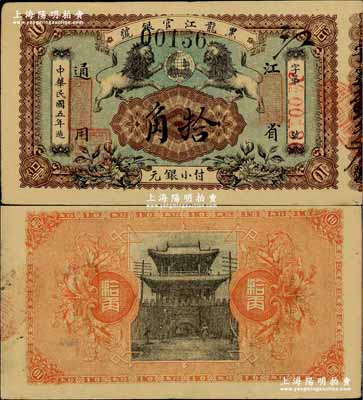 民國五年（1916年）黑龍江官銀號小銀元拾角，江省通用，蓋有“監理官印”，圖案甚是美觀；奚崢云先生藏品，源于森本勇先生之舊藏，難得佳品，八五成新