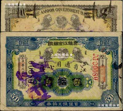 民國八年（1919年）黑龍江官銀號·江省通用小洋伍拾角，奚崢云先生藏品，源于江南嘉和閣之舊藏，少見，八成新