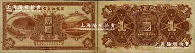 民國二十年（1931年）黑龍江省官銀號現大洋匯兌券壹圓，未正式發行，票上無職章號碼；奚崢云先生藏品，八五成新