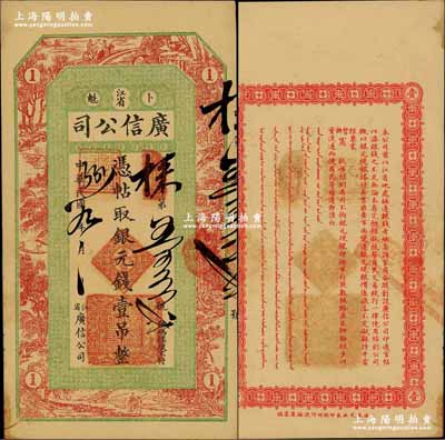 民國九年（1920年）江省·廣信公司銀元錢壹吊，此為清代沿用版，與光緒或宣統版圖文完全相同；奚崢云先生藏品，且為難得之上佳品相，未折九五成新